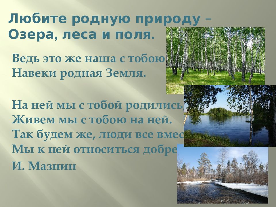 Любишь природу ответ. Любите родную природу озера. Любите родную природу озера леса и поля. Стих любите родную природу. Стихотворение любите природу.