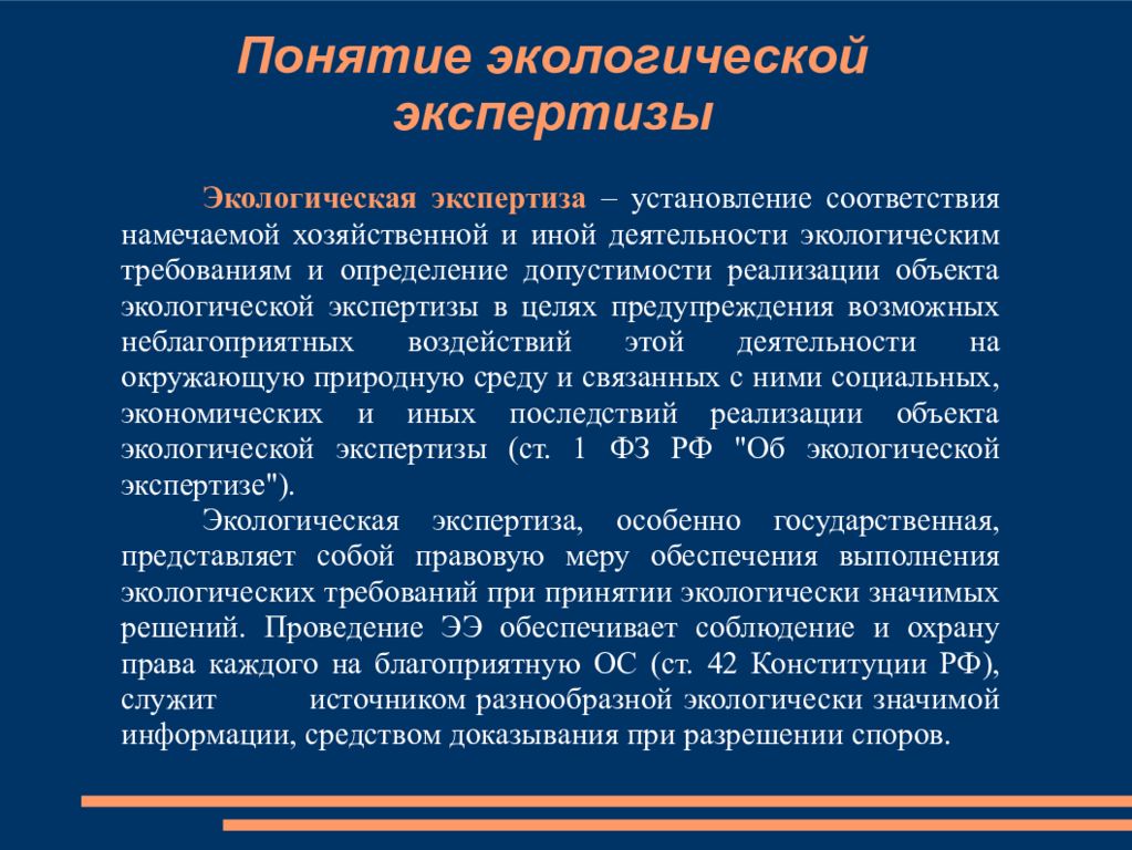 Понятие экспертизы. Понятие экологической экспертизы. Понятие и принципы экологической экспертизы. Экспертиза для презентации. Экологическая экспертиза презентация.