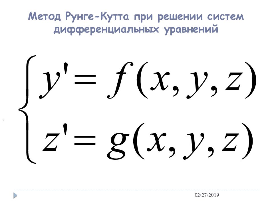 Метод рунге кутта для системы дифференциальных. Решение системы дифференциальных уравнений методом Рунге-Кутта. Метод Рунге-Кутта для системы дифференциальных уравнений. Решение системы дифференциальных уравнений методом Ренге куда. Алгоритм метода Рунге Кутта.