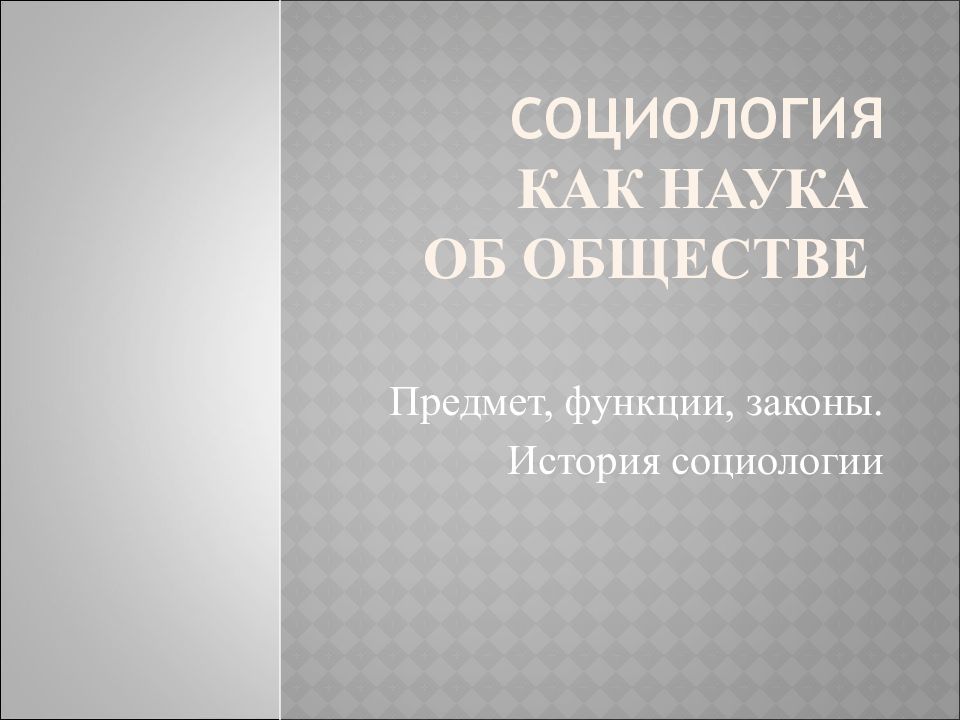 Социология как наука об обществе
