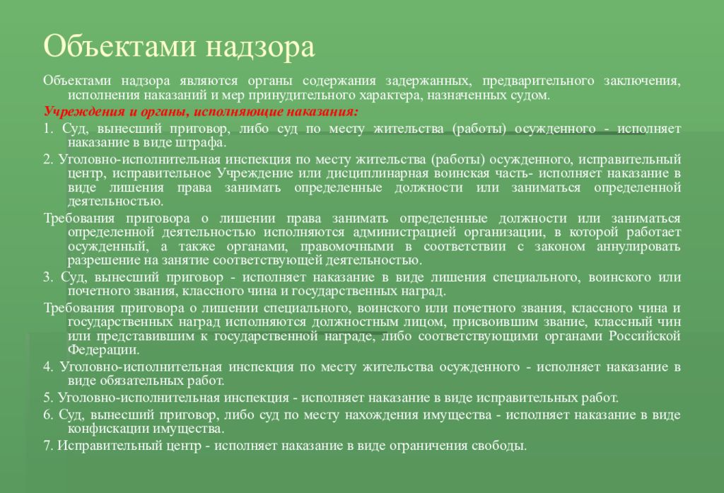 Общий надзор. Объектами общего надзора являются. Предметом надзора является. Предметом прокурорского надзора за исполнением наказаний являются. Объекты прокурорского надзора исполняющие наказание и Назначение.