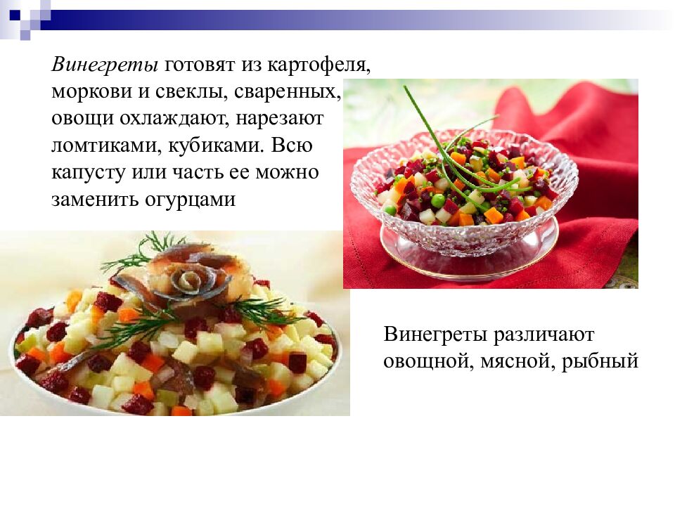 Салаты и винегреты