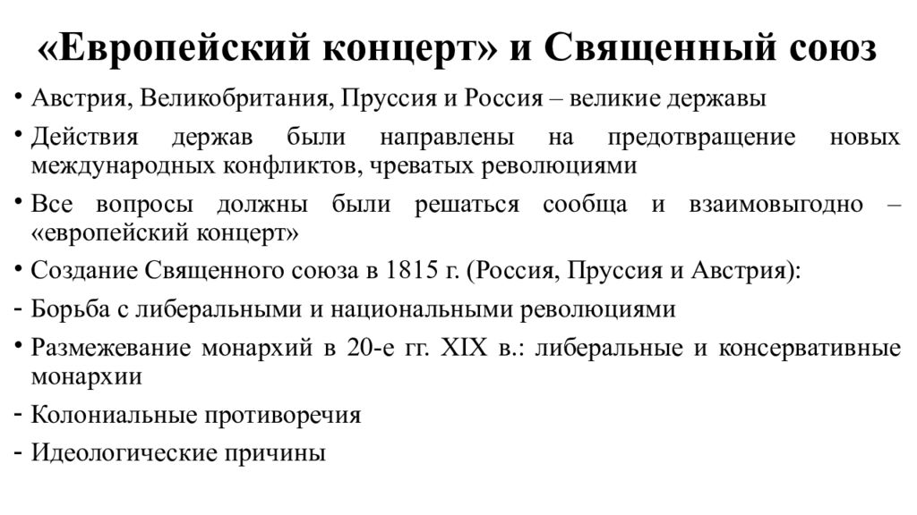 Великие державы. «Европейский концерт» и священный Союз кратко. Европейский концерт. Система европейского концерта. Священный Союз конфликты.