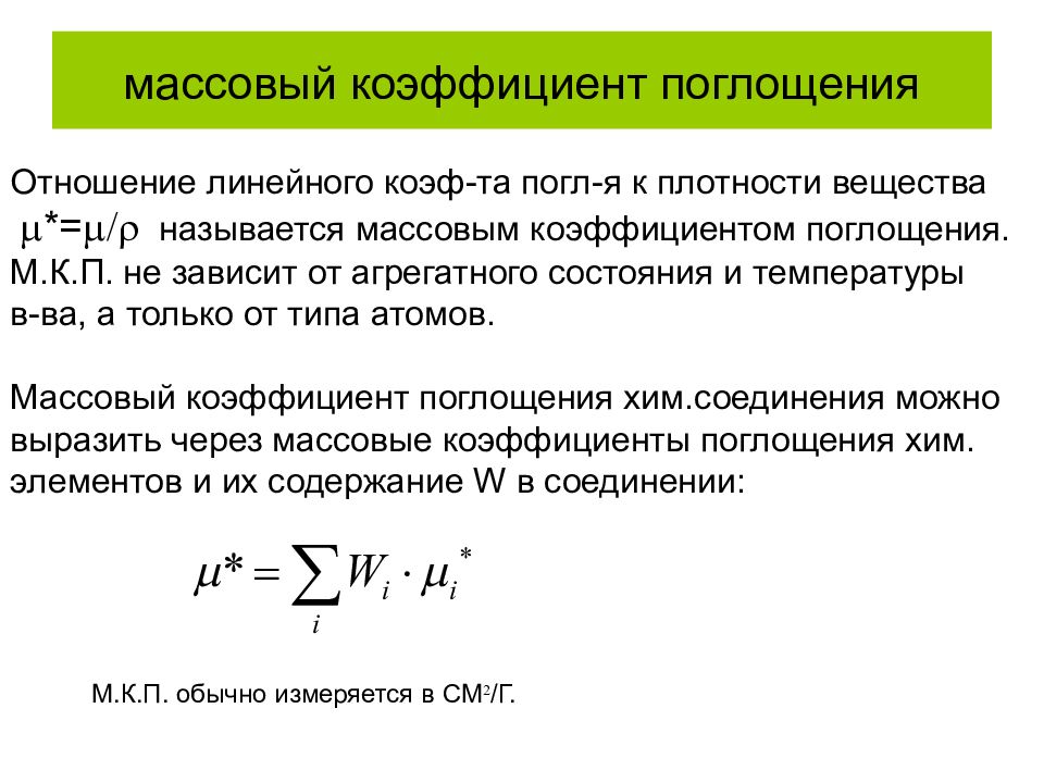 Поглощение вещества. Линейный коэффициент поглощения вещества. Формула коэффициента поглощения гамма-излучения. Массовый коэффициент ослабления рентгеновского излучения формула. Коэффициент поглощения гамма-излучения таблица.