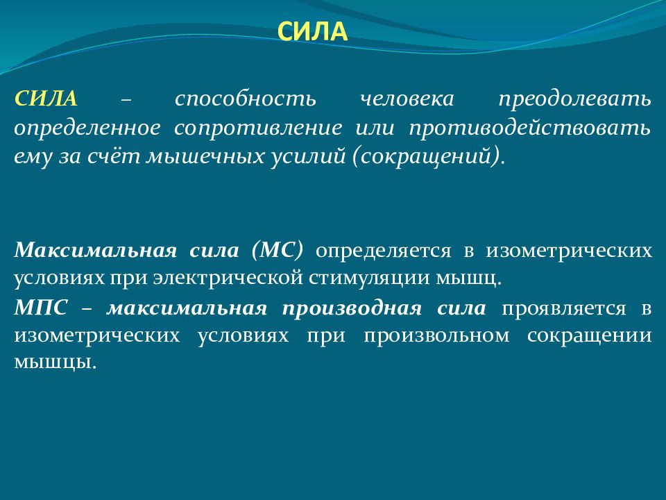 Мс сила