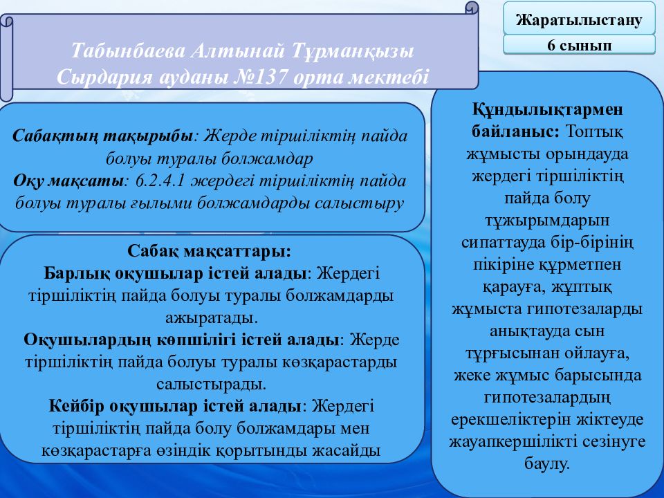 Жаратылыстану 6 сынып Сабақтың тақырыбы : Жерде тіршіліктің пайда болуы туралы