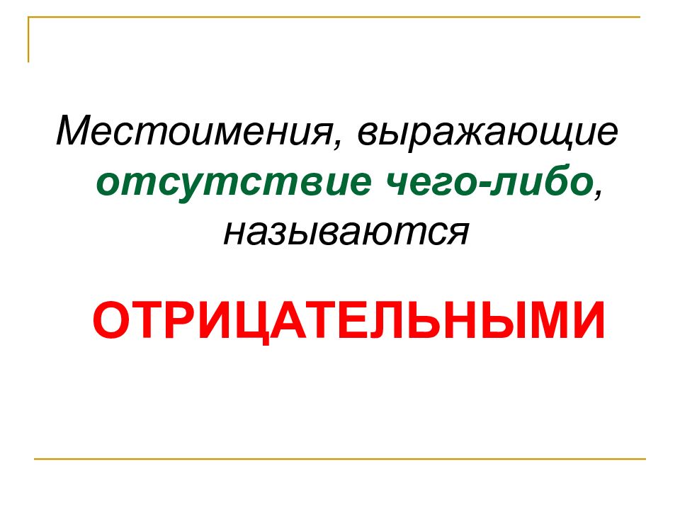 Презентация отрицательные местоимения 6 класс разумовская