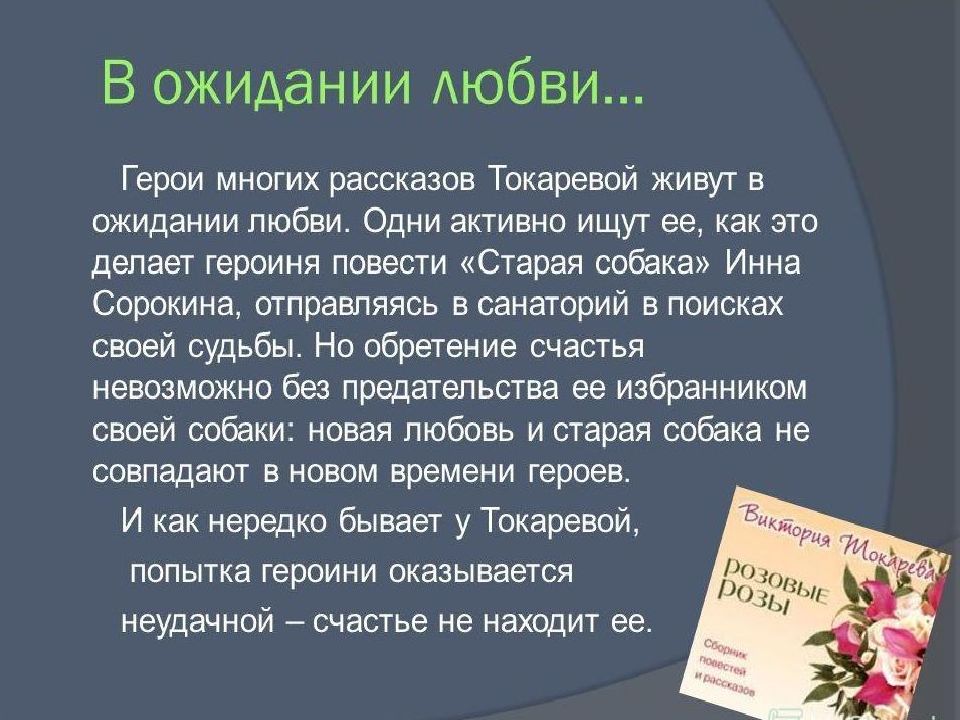 О любви герои. Рассказы Токаревой. Любовь в рассказах Токаревой. Проза Виктории Токаревой. Творческий рассказ Токаревой.