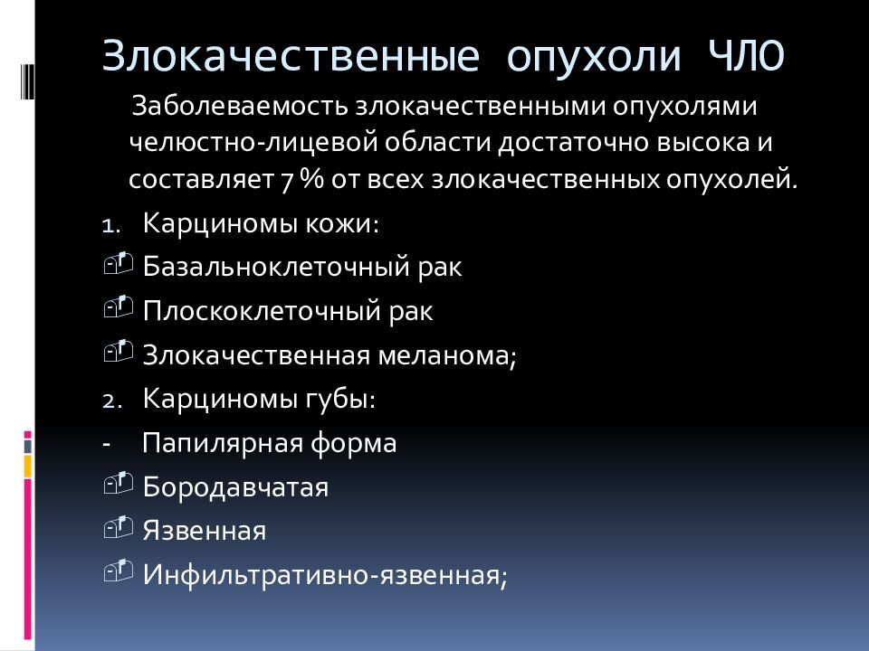 Злокачественные опухоли ЧЛО