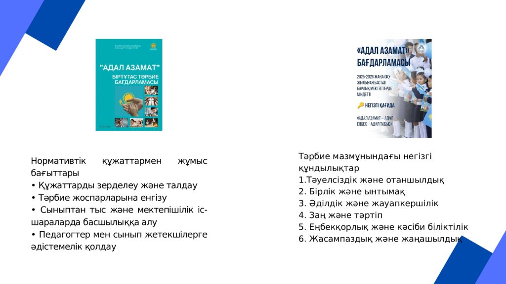 АДАЛ АЗАМАТ» БІРТҰТАС ТӘРБИЕ БАҒДАРЛАМАСЫ БОЙЫНША НОРМАТИВТІК ҚҰЖАТТАРМЕН ЖҰМЫС