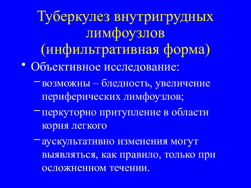 Туберкулез внутригрудных лимфатических узлов презентация