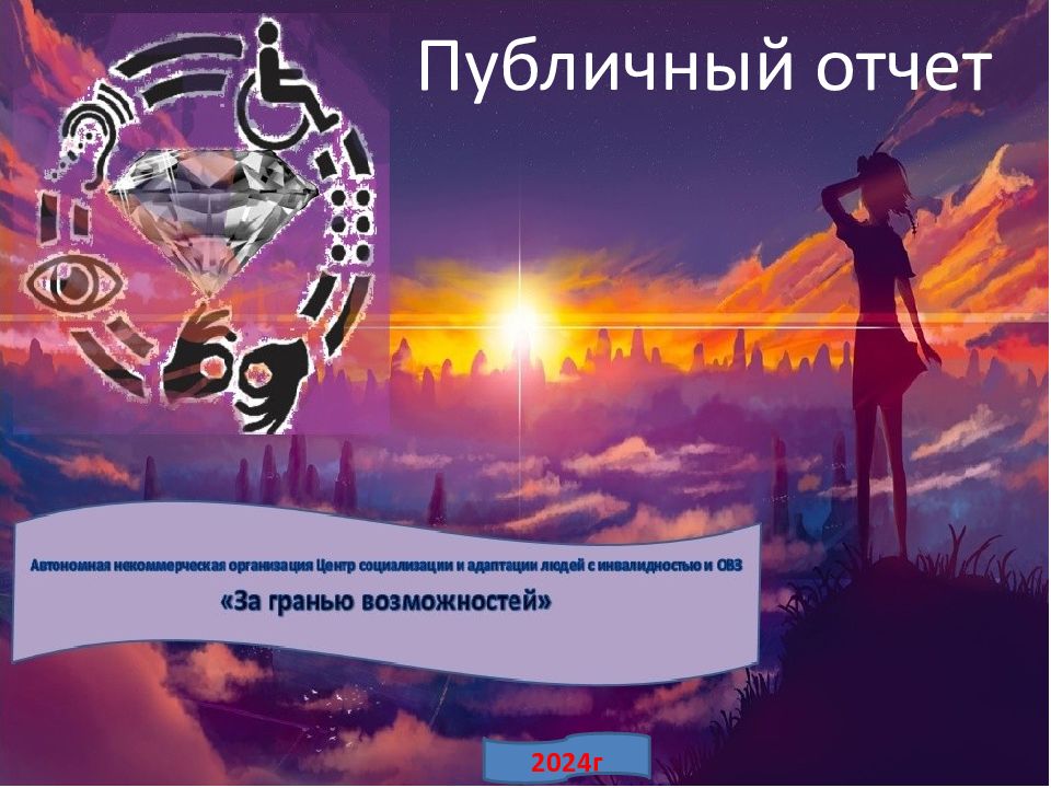 2024г Публичный отчет