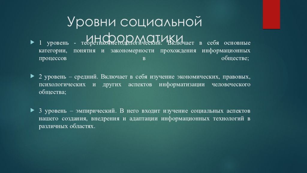 Основные уровни информатики. Укажите основные уровни информатики. Уровни в информатике. Уровни социальная Информатика. Физический, логический и прикладной уровни информатики..