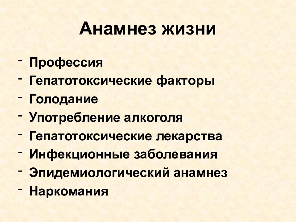 Что такое анамнез жизни. Анамнез. Сбор анамнеза пропедевтика внутренних болезней.