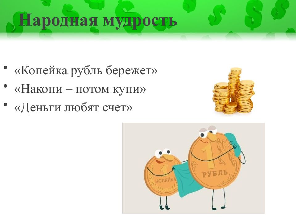 Копейка рубль бережет. Рисунок на тему копейка рубль бережет. Презентация на тему копейка рубль бережёт. Картинки на тему копейка рубль бережет.