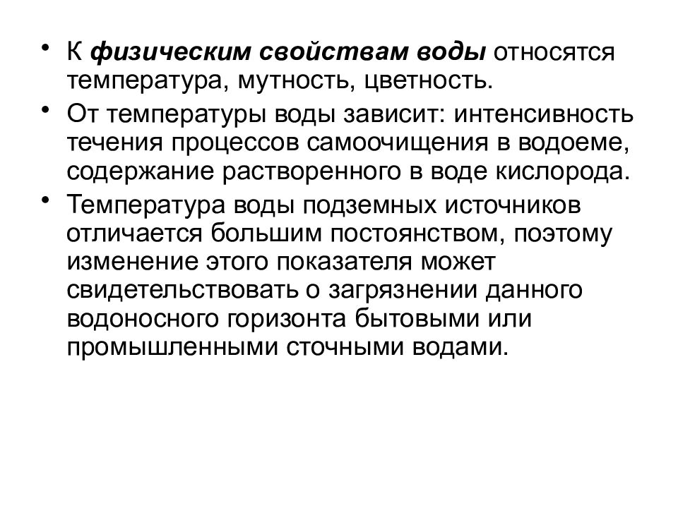 К физическим состоянием относятся. К физическим свойствам воды относятся. Водоснабжение и здоровье населения. К физическим свойствам воды не относится. Гигиеническая характеристика подземных вод.