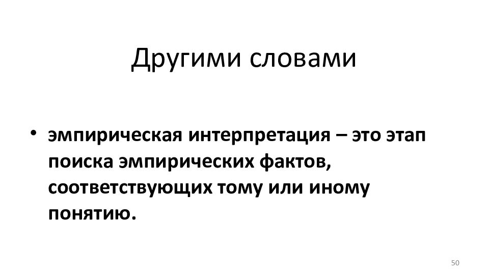 Эмпирические факты. Эмпирическая интерпретация. Эмпирический факт. Эмпириков тексте. Вольная интерпретация это.