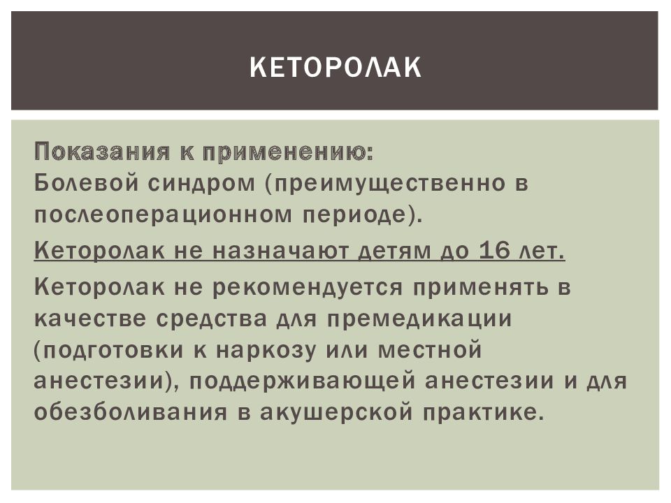 Ацетоминофен. Кеторолак нежелательные эффекты. Кеторолак осложнения. Кеторолак побочные действия. Кеторолак побочные эффекты.