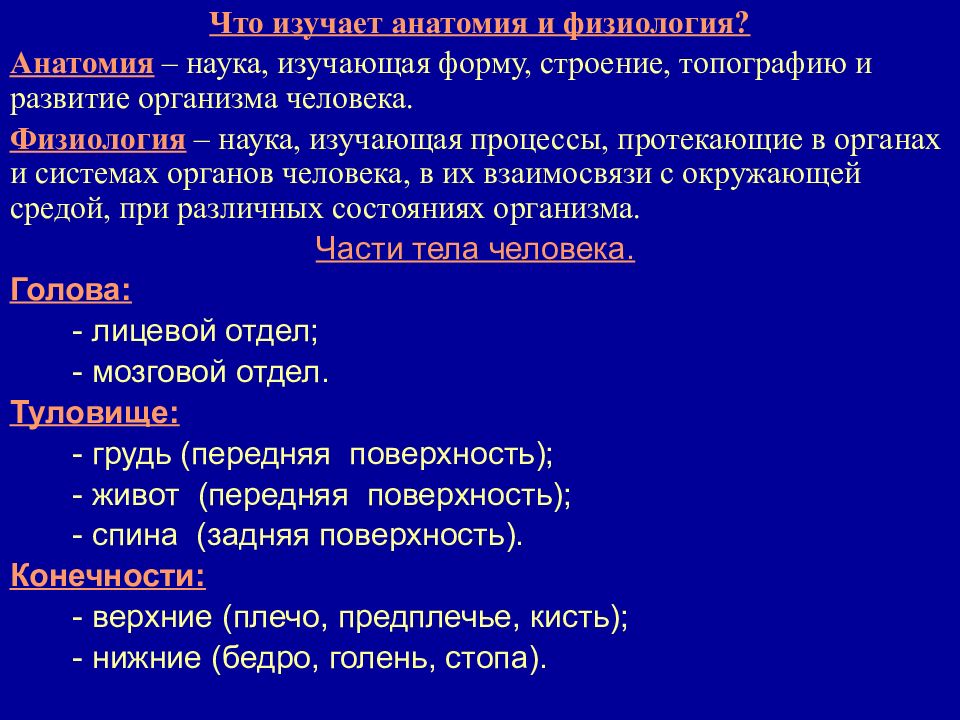 Наука изучающая формы. Что изучает анатомия. Что изучает анатомия и физиология человека. Что изучают науки анатомия и физиология. Чем отличается анатомия и физиология.