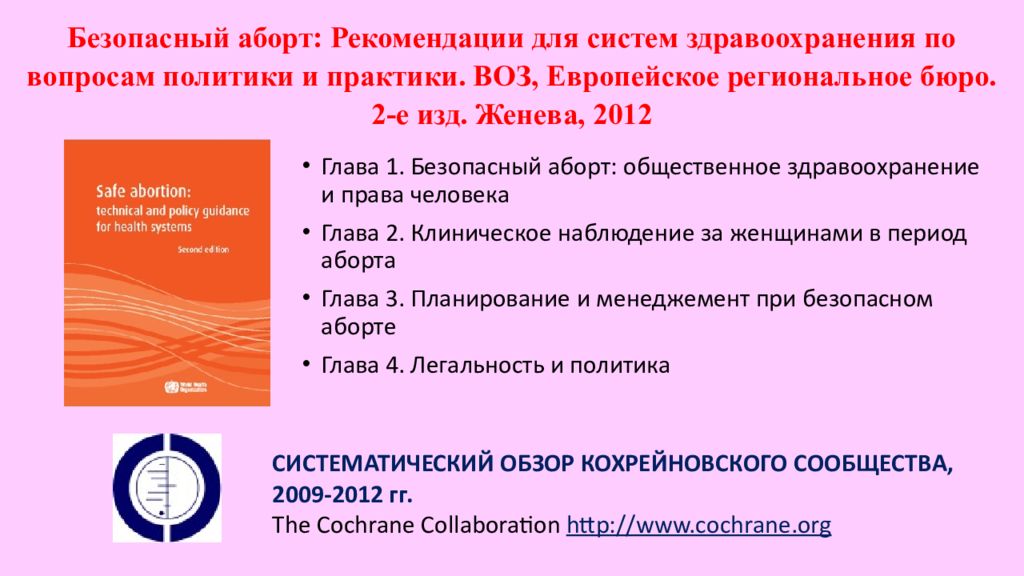 Искусственное прерывание беременности. Безопасное прерывание беременности. Искусственное прерывание беременности презентация. Анкета по искусственному прерыванию беременности.