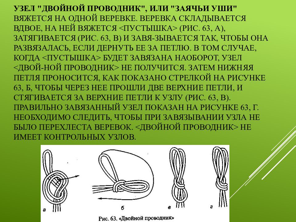 Узел проводник. Узел двойной проводник, или «заячьи уши». Двойной проводник узел. Заячьи уши узел. Узлы проводник, двойной проводник,.