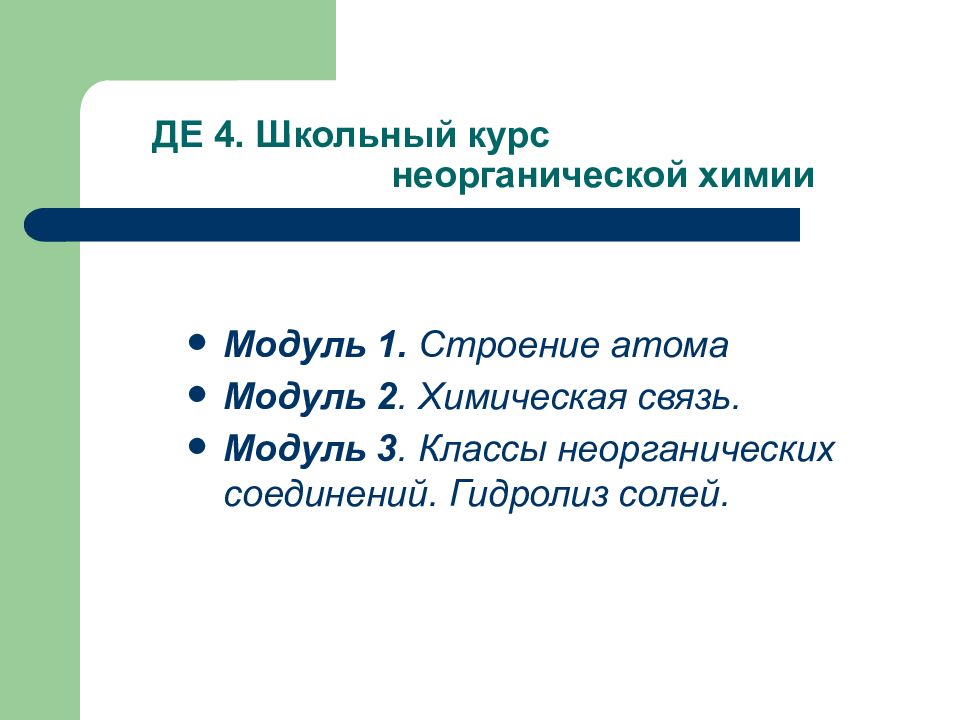 4 де. Дидактические единицы школьного курса химии. Дидактические единицы в химии. Дидактические единицы структурного школьного курса химии. Дидактические единицы содержания школьного курса химии.