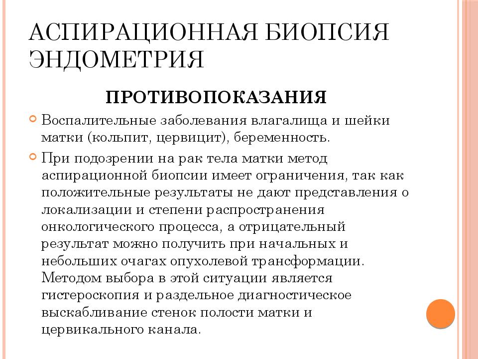 Беременность после биопсии. Аспирационная пайпель биопсия. Аспирационная биопсия шейки матки. Биопсия шейки матки алгоритм. Биопсия инструментальный метод.