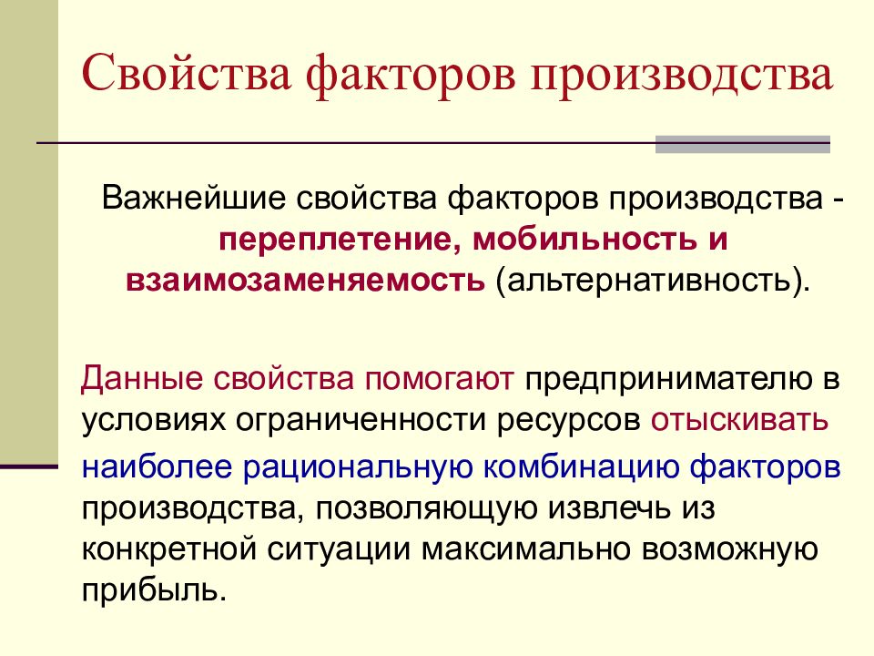 Факторы производства свойства. Свойства факторов производства. Свойствам фактора. 3 Свойства факторов производства. Основные характеристики факторов производства.