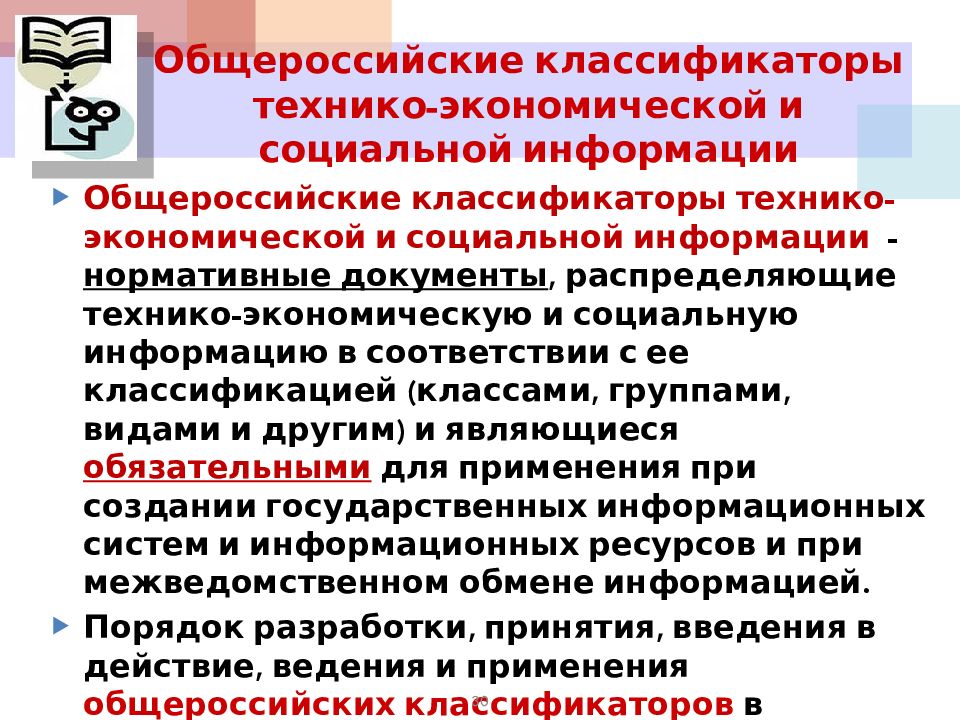 Общероссийские экономические классификаторы. Общероссийские классификаторы техника экономической информации. Общероссийские классификаторы технико-экономической информации это. Классификация технико-экономической информации. Технико-экономическая информация.