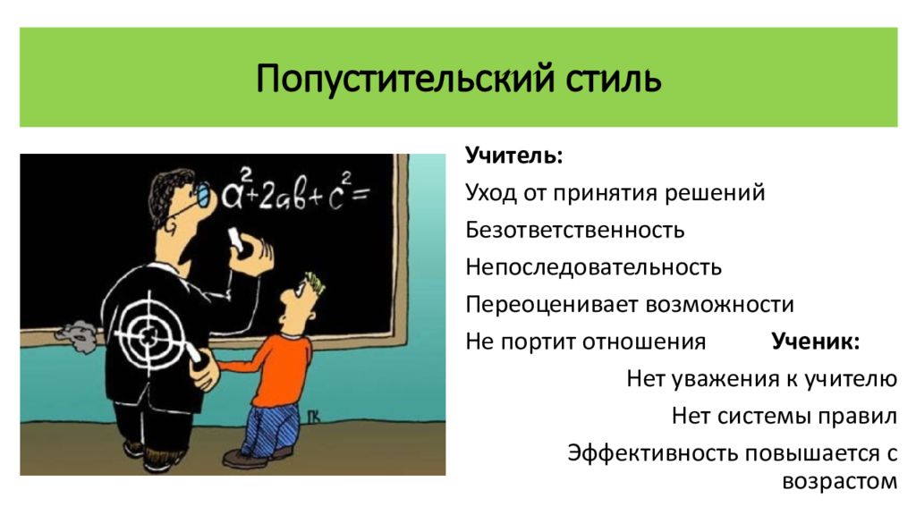 Либеральный стиль общения учителя. Либеральный попустительский стиль педагогического общения. Попустительский стиль общения учителя. Попустительский стиль общения педагога. Либеральному (попустительскому) стилю общения.