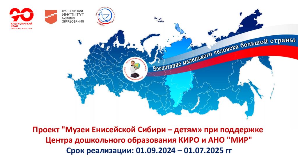Проект "Музеи Енисейской Сибири – детям» при поддержке Центра дошкольного