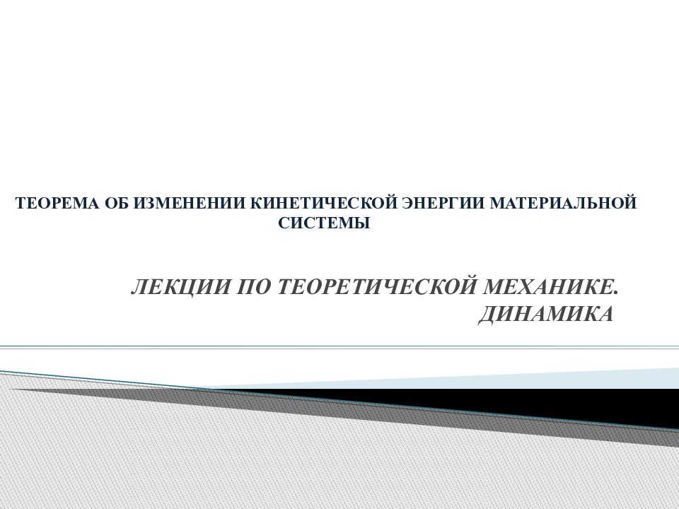 ТЕОРЕМА ОБ ИЗМЕНЕНИИ КИНЕТИЧЕСКОЙ ЭНЕРГИИ МАТЕРИАЛЬНОЙ СИСТЕМЫ