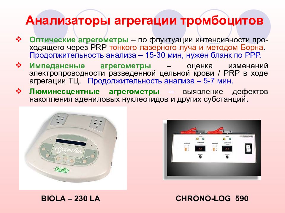 И др для определения. Анализатор функции тромбоцитов PFA. Анализатор функции тромбоцитов PFA-100. PFA 200 анализатор функции тромбоцитов. Анализатор агрегации тромбоцитов ар 2110.