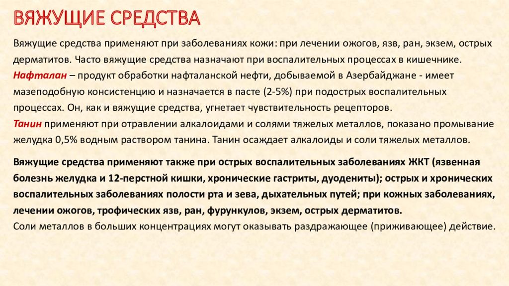 Препараты вяжущего действия. Механизм действия вяжущих средств. Вяжущие лекарственные средства механизм действия. Показания вяжущих средств. Вяжущие средства применяют при.