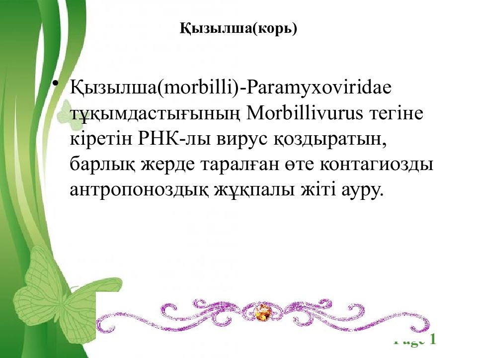 Қызылша ( корь )