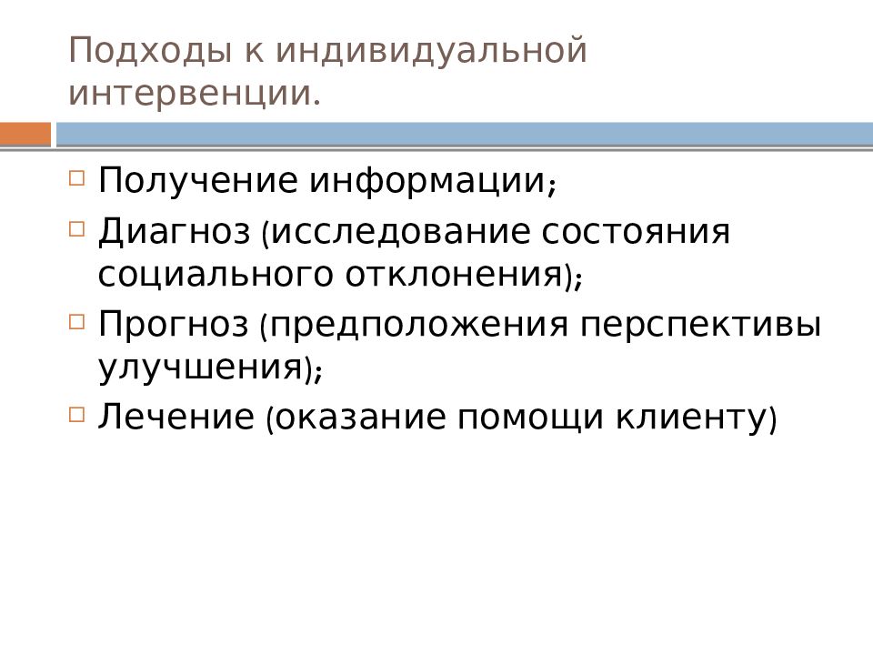 Подходы к индивидуальной интервенции.