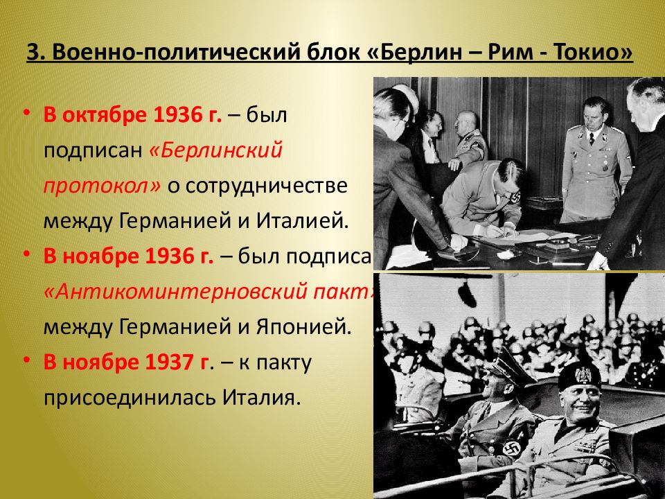 Международные отношения в 1930 е годы политика умиротворения агрессора презентация