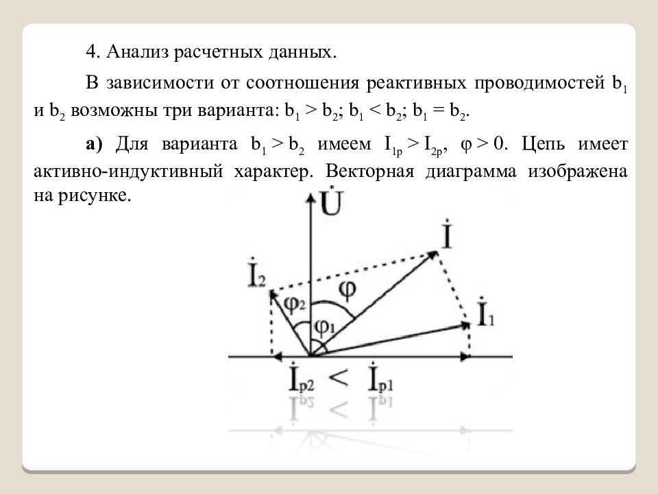 Исследование цепи. Анализ цепей переменного тока. Исследование цепей переменного тока. Векторный анализ цепей. Машинного анализа цепей.