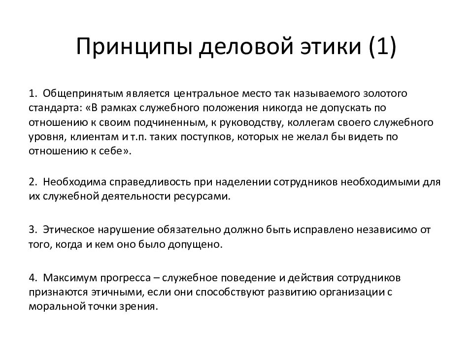 Презентация по теме деловая этика