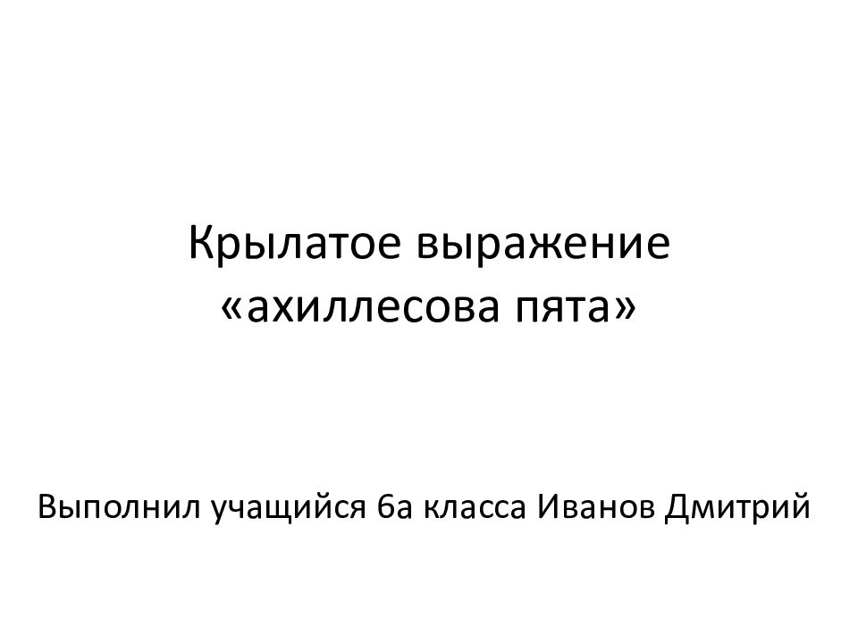 Подготовьте сообщение крылатые выражения ахиллесова пята. Подготовьте сообщение крылатые выражения ахиллесова пята