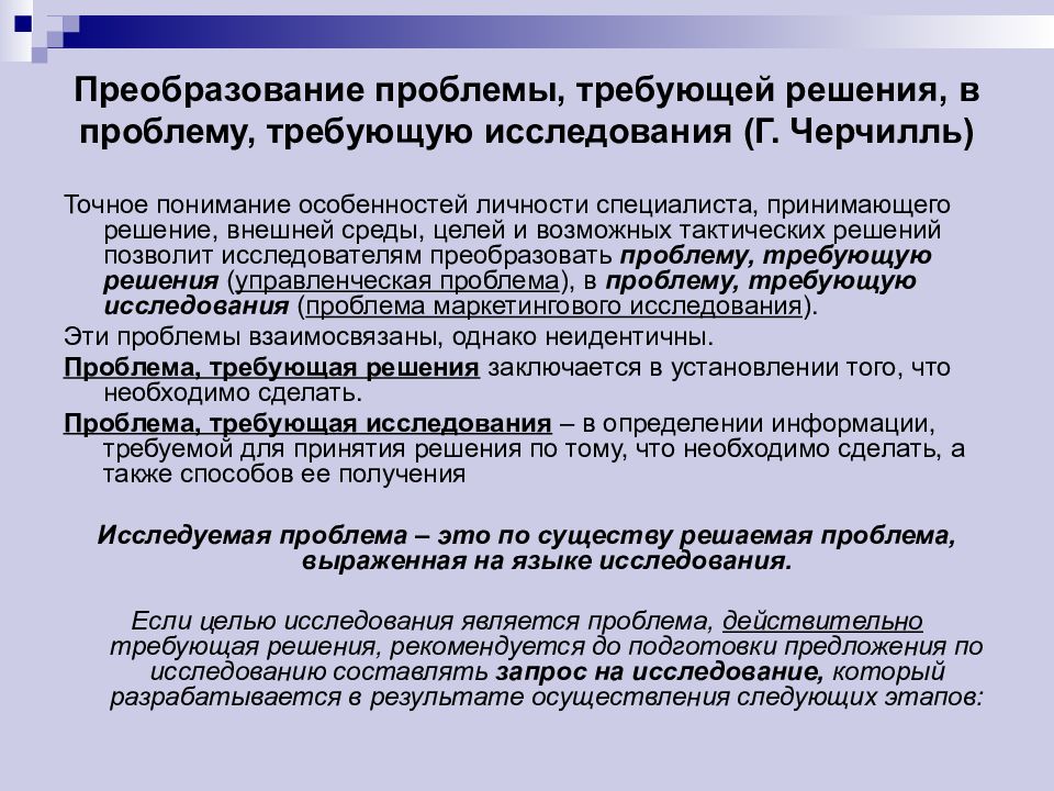 Преобразование проблемы геншин. Решаем проблему преобразование. Черчилль маркетинговые исследования. Черчилль г а маркетинговые исследования. Проблемы требуют решений.