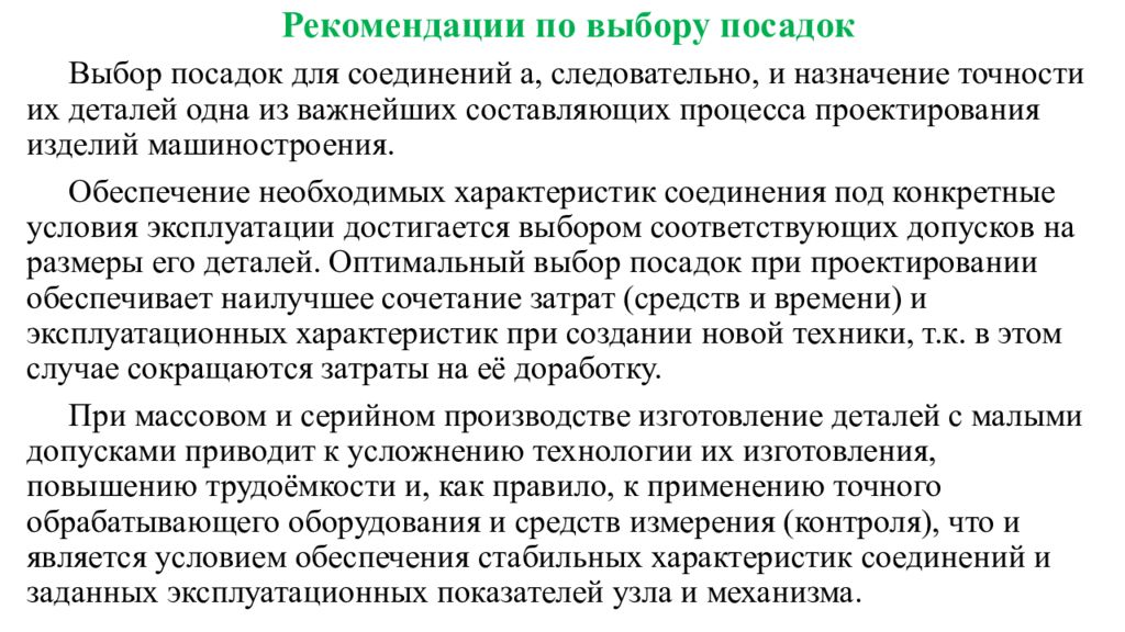 Рекомендации по выбору. Рекомендации по выбору посадок. Каковы критерии подбора посадок. Рекомендации выбора посадок и допусков. Назначение посадок.