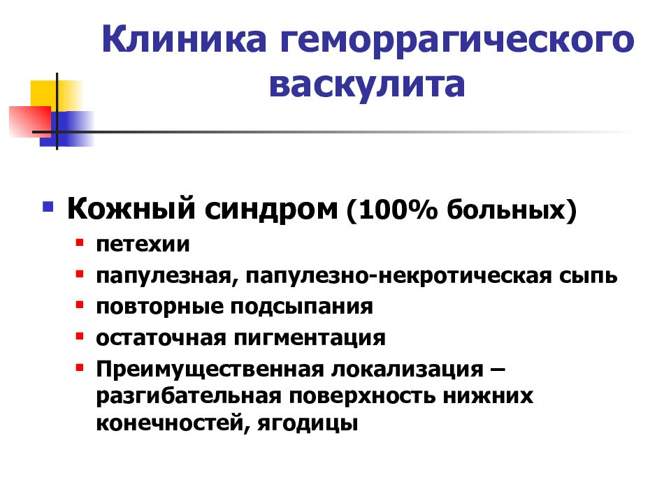 Лечение геморрагического. Геморрагический васкулит клиника. Клиника васкулита клиника геморрагического. Геморрагический васкулит у детей клиника. Синдромы при геморрагическом васкулите.