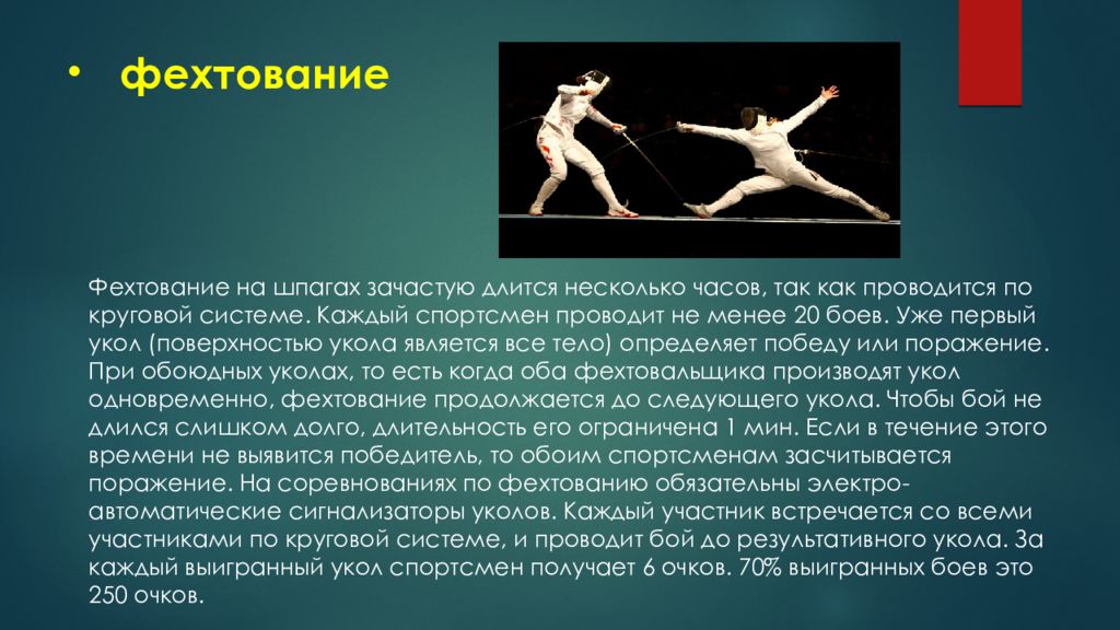 Фехтование термины. Фехтование сообщение. Виды фехтования. Фехтование доклад. Фехтование презентация.