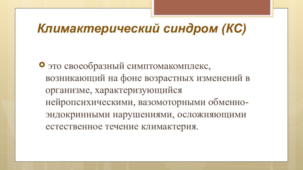 Менопауза и климактерическое. Характерный признак климактерического синдрома. Климактерический синдром это симптомокомплекс. Климактерический период презентация. Климактерический синдром клинические рекомендации.