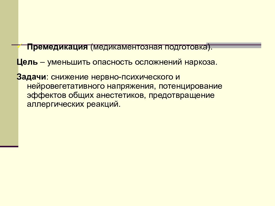 Подготовка к местной анестезии. Цели премедикации. Потенцирование местного обезболивания. Премедикация.