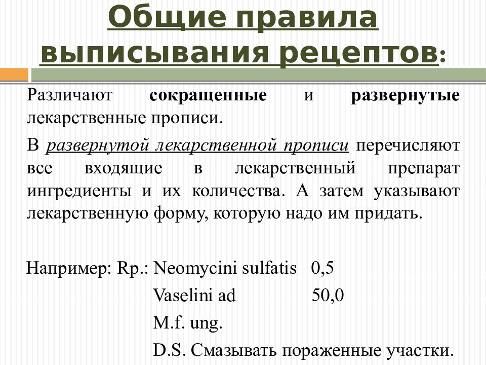 Правила выписывания рецептов рецептурные бланки. Общие правила выписывания рецептов.