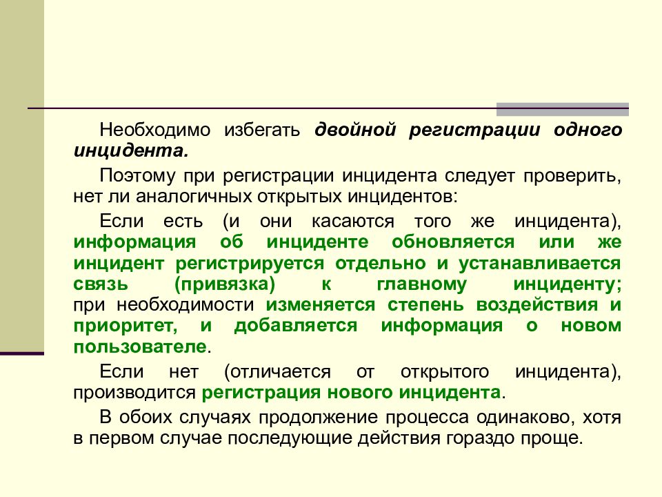 Двойная регистрация. Термин инцидент. Определение понятия инцидент. Инцидент это определение. Инцидент как пишется.