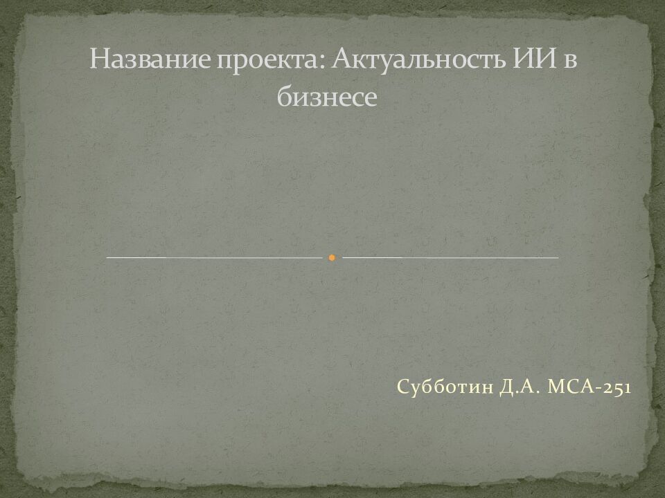 Название проекта : Актуальность ИИ в бизнесе