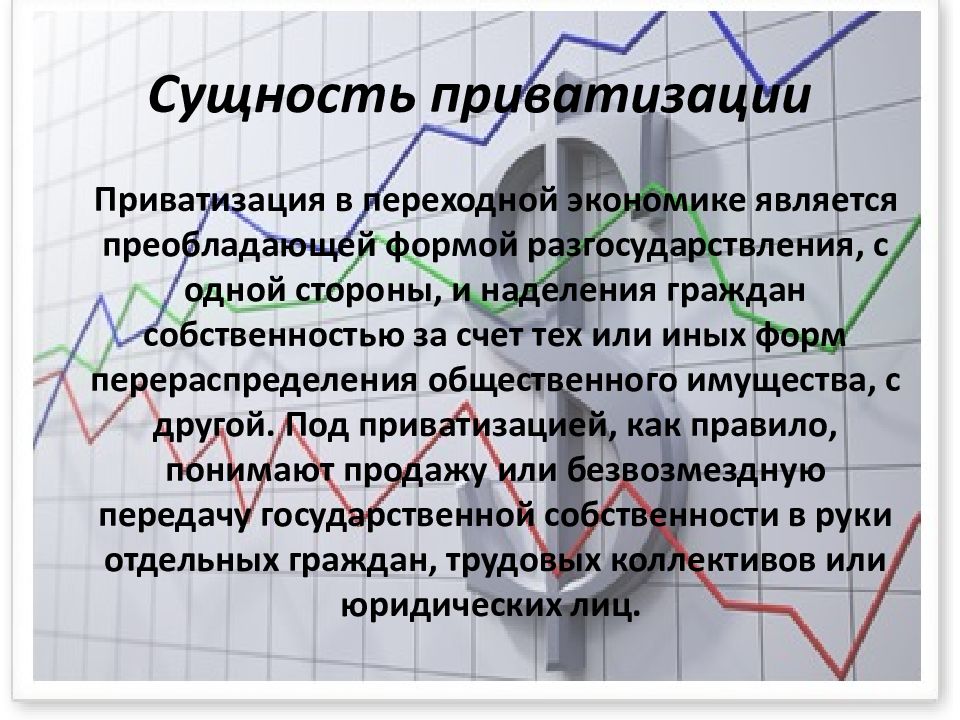 Разработка проектов приватизации и перехода к рынку кратко